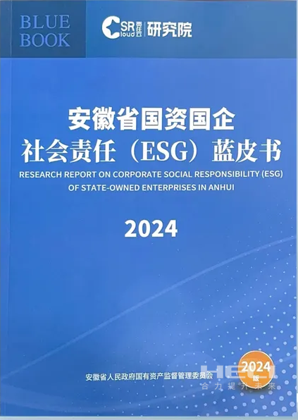 尊龙ag旗舰厅官网案例入选《安徽省国资国企社会责任(ESG)蓝皮书(2024)》.png